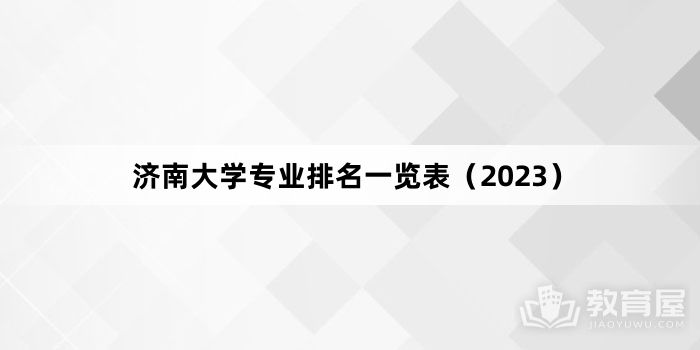 济南大学专业排名一览表（2023）