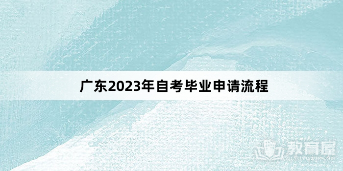 广东2023年自考毕业申请流程