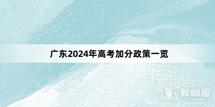 广东2024年高考加分政策一览