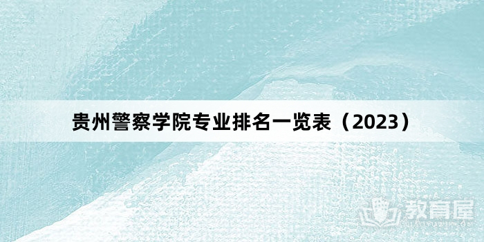 贵州警察学院专业排名一览表（2023）