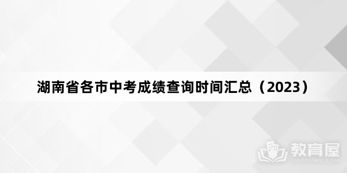 湖南省各市中考成绩查询时间汇总（2023）