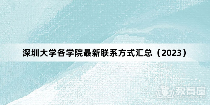 深圳大学各学院最新联系方式汇总（2023）