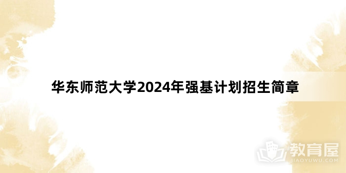 华东师范大学2024年强基计划招生简章